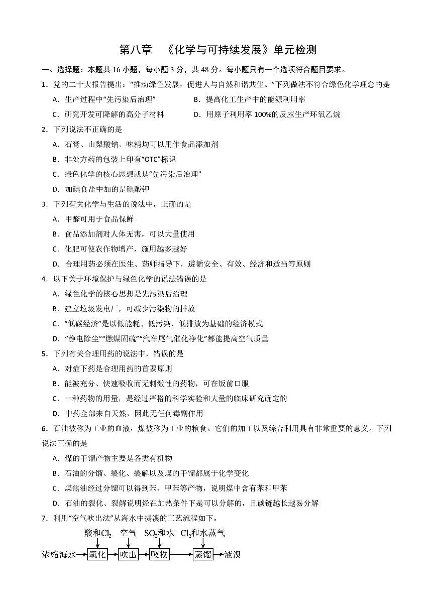 第八章 《化学与可持续发展》单元检测(原卷版)第1页