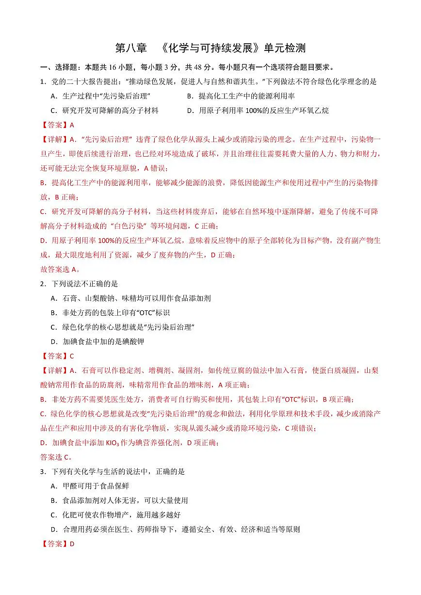 第八章 《化学与可持续发展》单元检测(解析版)第1页