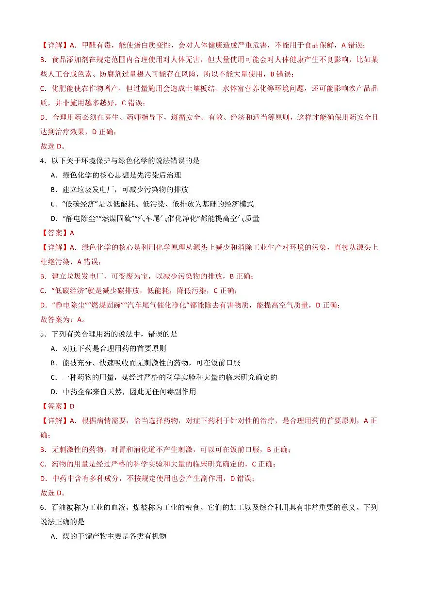 第八章 《化学与可持续发展》单元检测(解析版)第2页