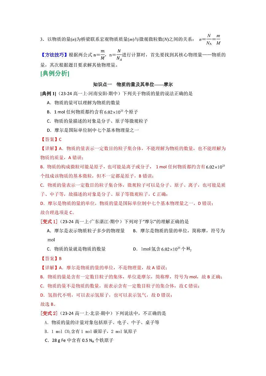 第12讲 物质的量的单位——摩尔(解析版)第3页