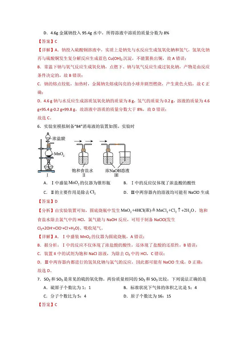第二章 海水中的重要元素——钠和氯(章末检测卷)(解析版)第3页