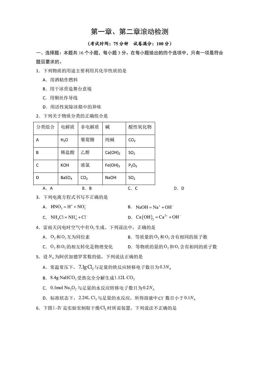 第一章、第二章综合测试卷(原卷版)第1页