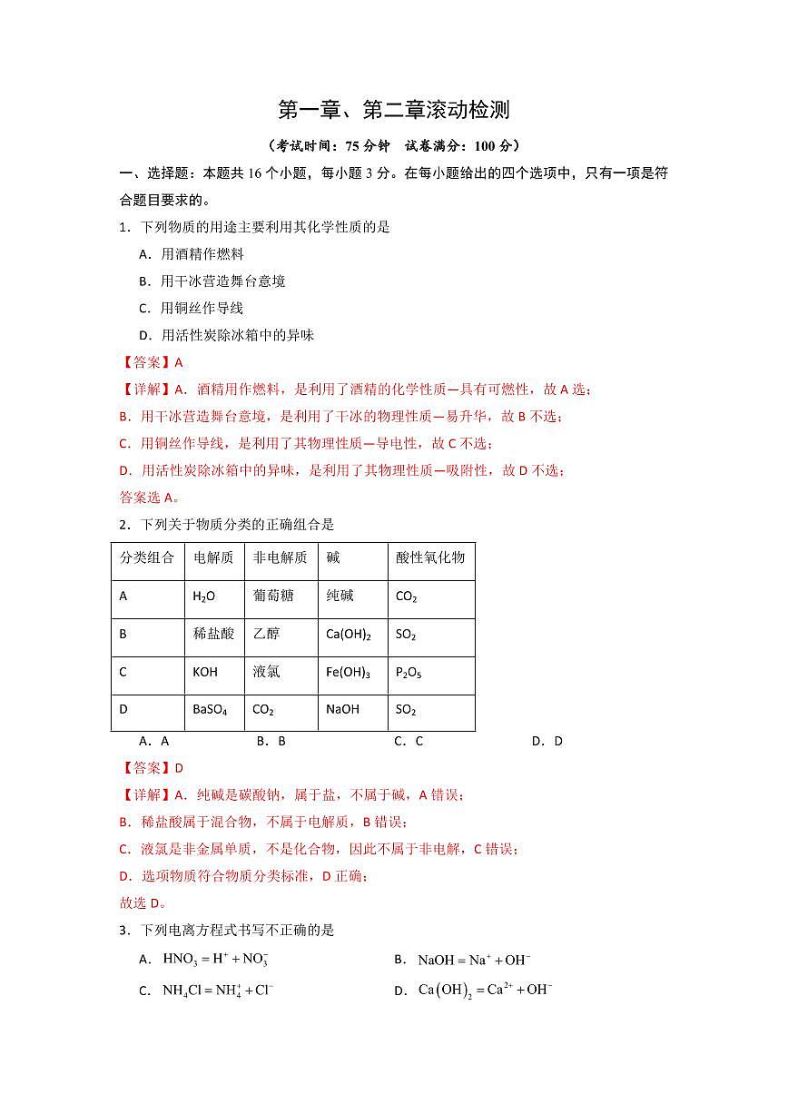 第一章、第二章综合测试卷(解析版)第1页