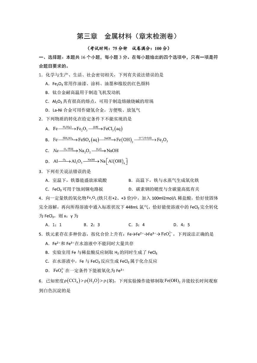 第三章《金属材料》(章末检测卷)(原卷版)第1页