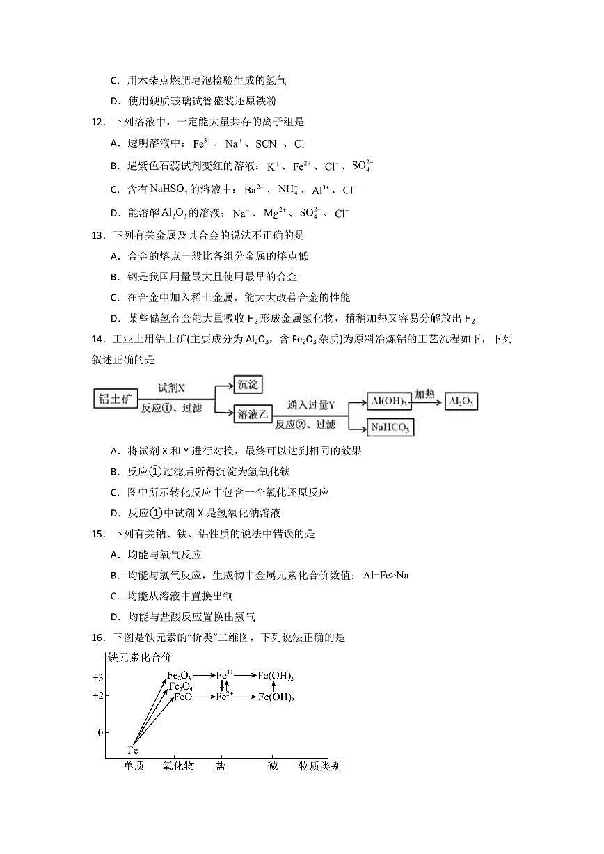 第三章《金属材料》(章末检测卷)(原卷版)第3页