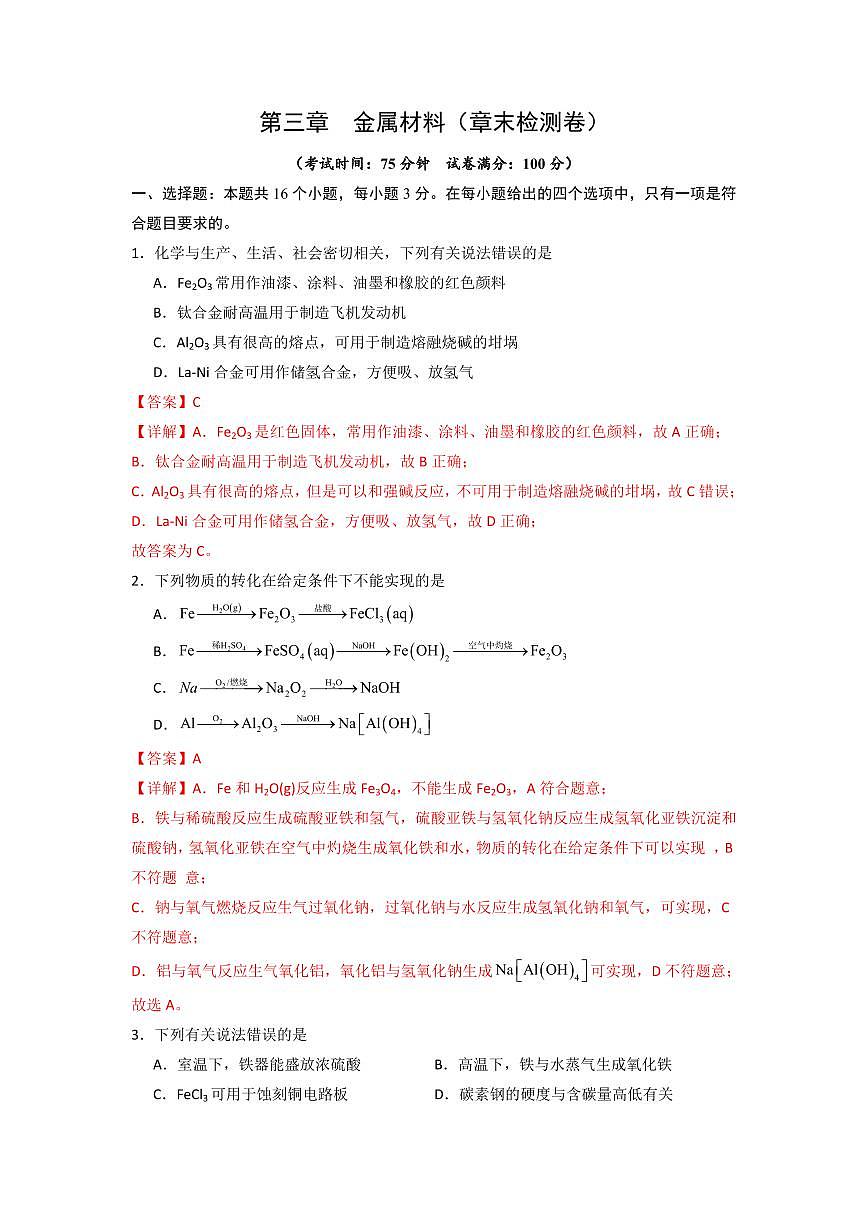 第三章《金属材料》(章末检测卷)(解析版)第1页