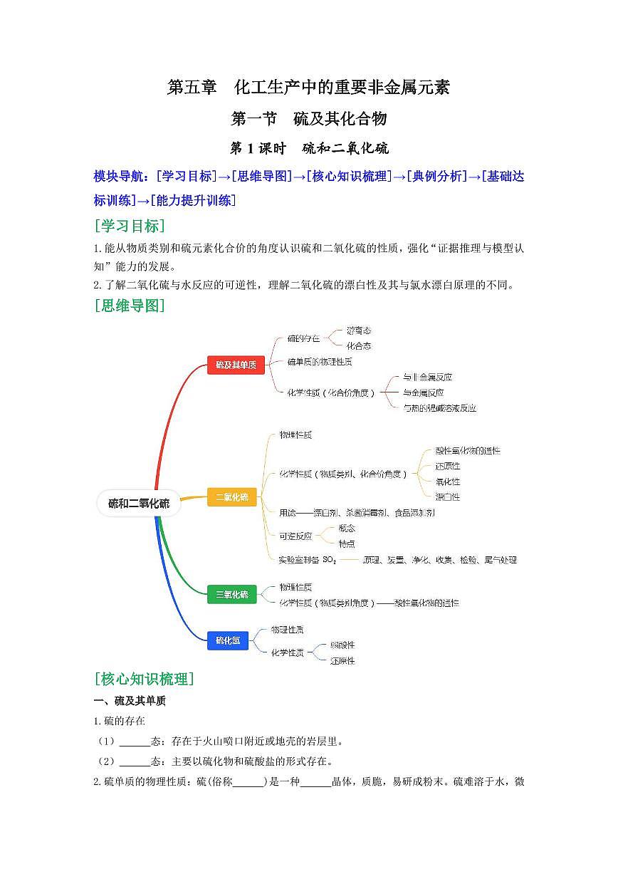 5.1.1 硫和二氧化硫(原卷版)第1页