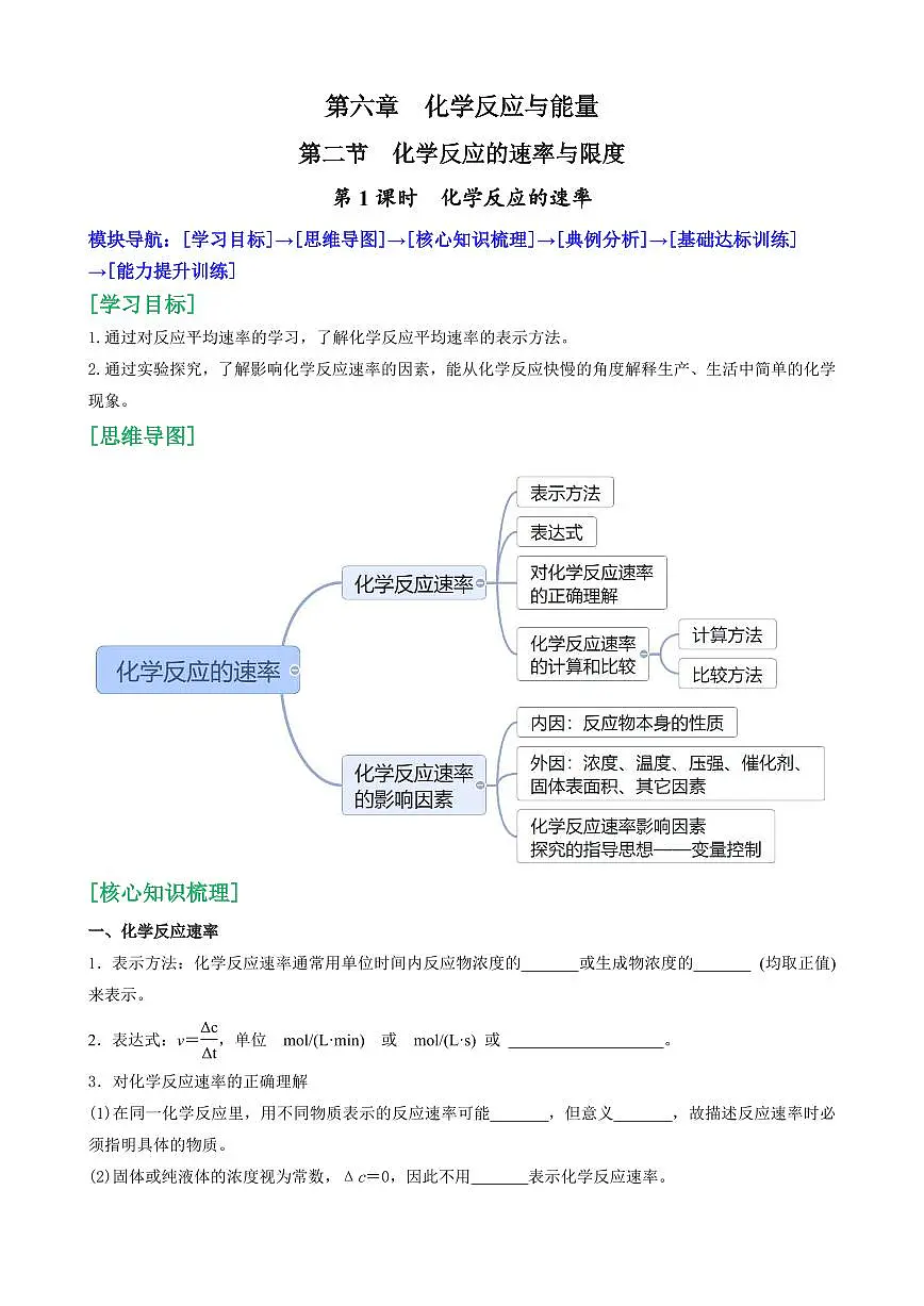 6.2.1 化学反应的速率(原卷版)第1页