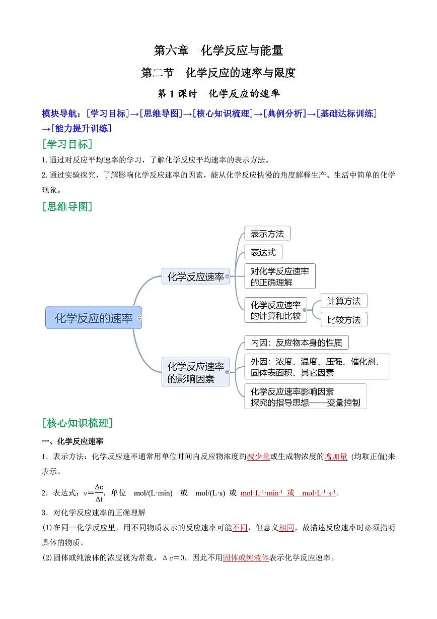 6.2.1 化学反应的速率 (解析版)第1页