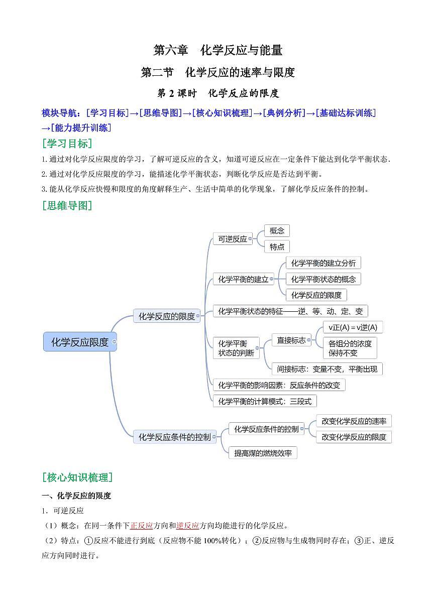 6.2.2 化学反应的限度(解析版)第1页