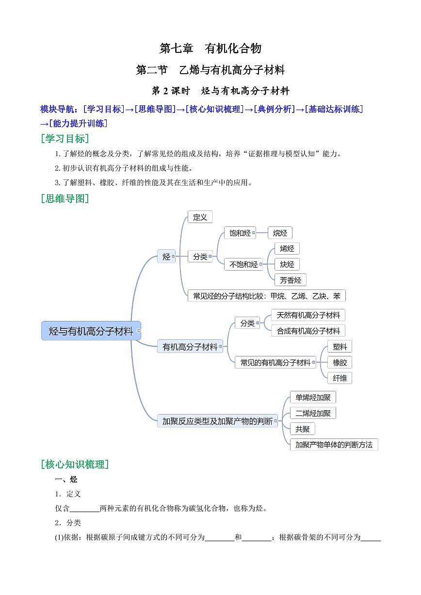 7.2.2 烃与有机高分子材料(原卷版)第1页