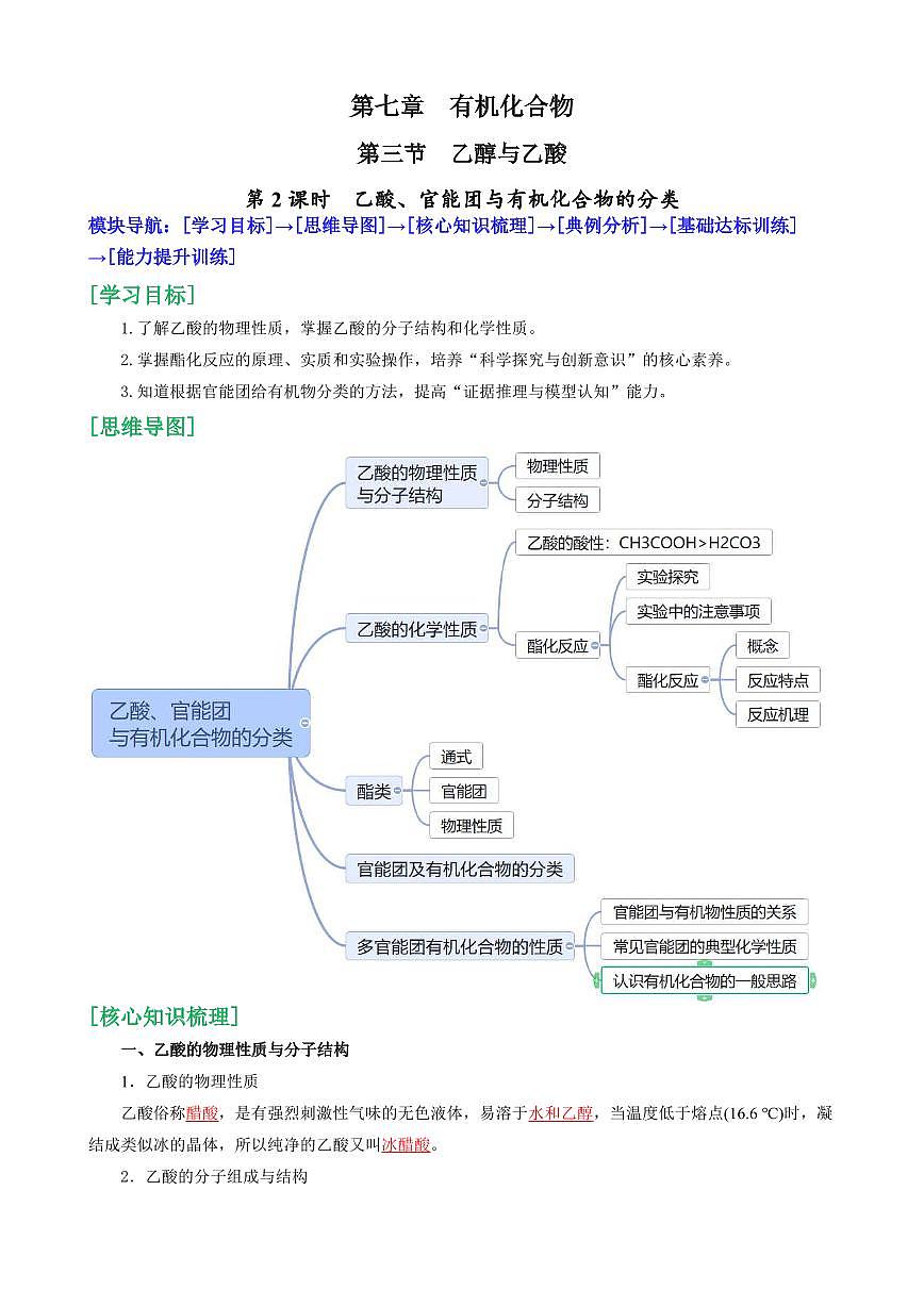 7.3.2  乙酸、官能团与有机化合物的分类 (解析版)第1页