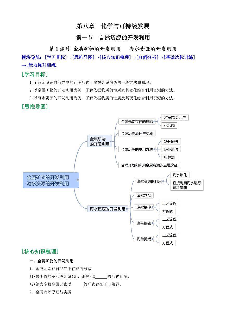 8.1.1 金属矿物的开发利用 海水资源的开发利用(原卷版)第1页
