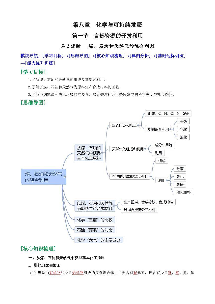 8.1.2 煤、石油和天然气的综合利用(解析版)第1页