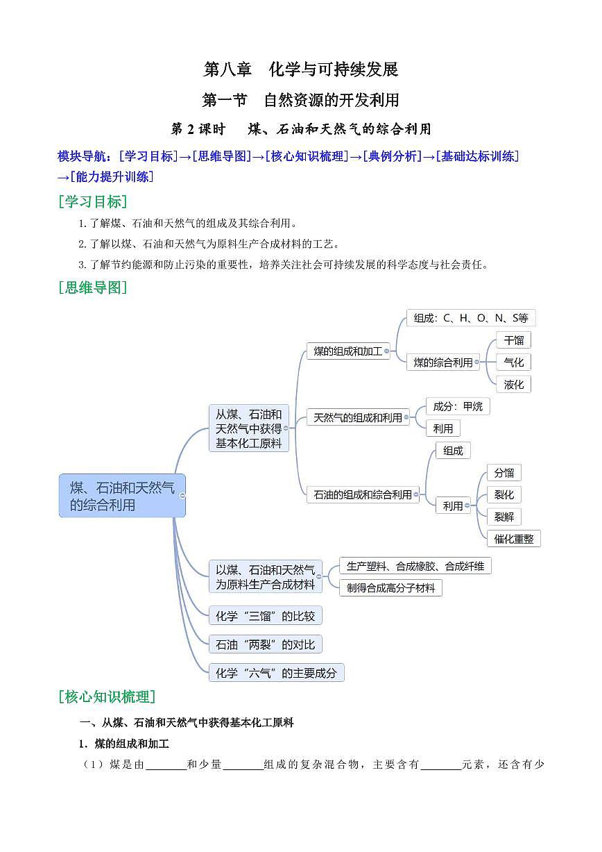 8.1.2 煤、石油和天然气的综合利用(原卷版)第1页