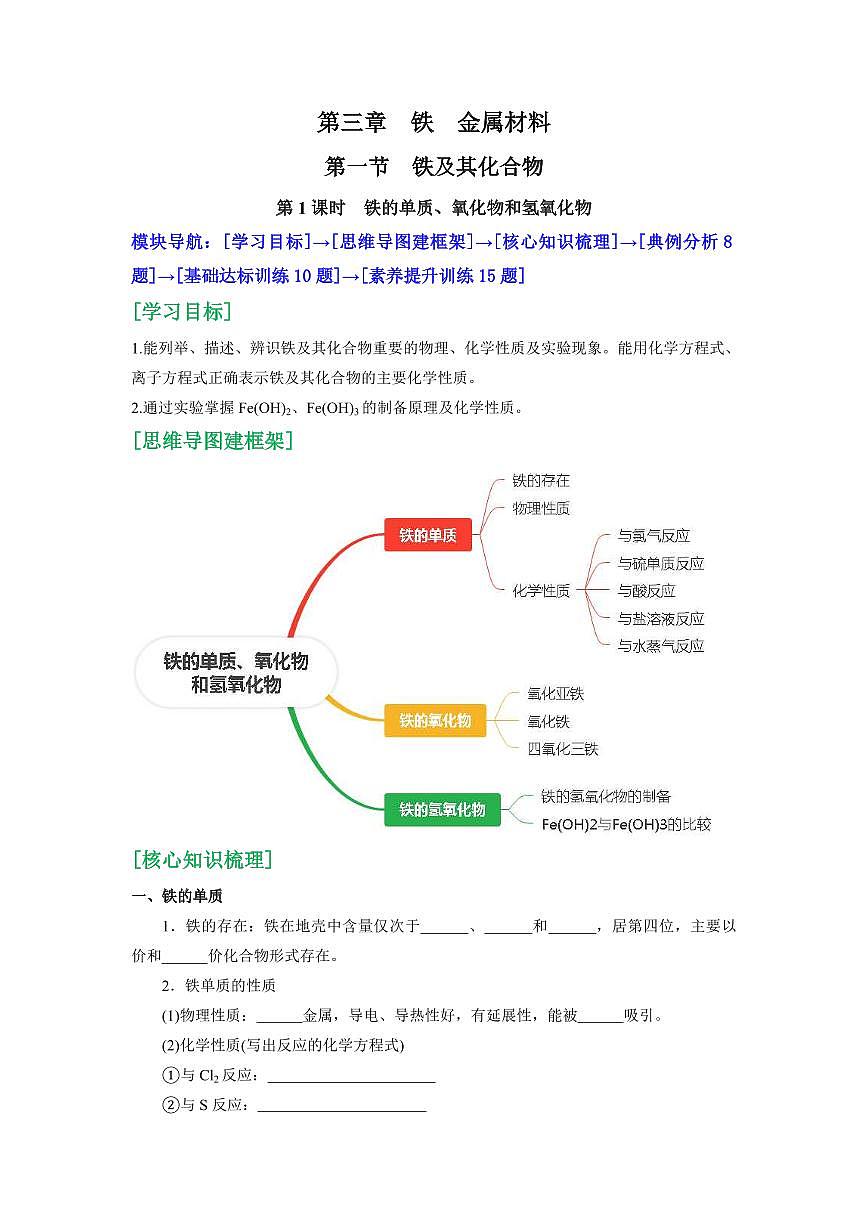 第15讲 铁的单质、氧化物和氢氧化物(原卷版)第1页