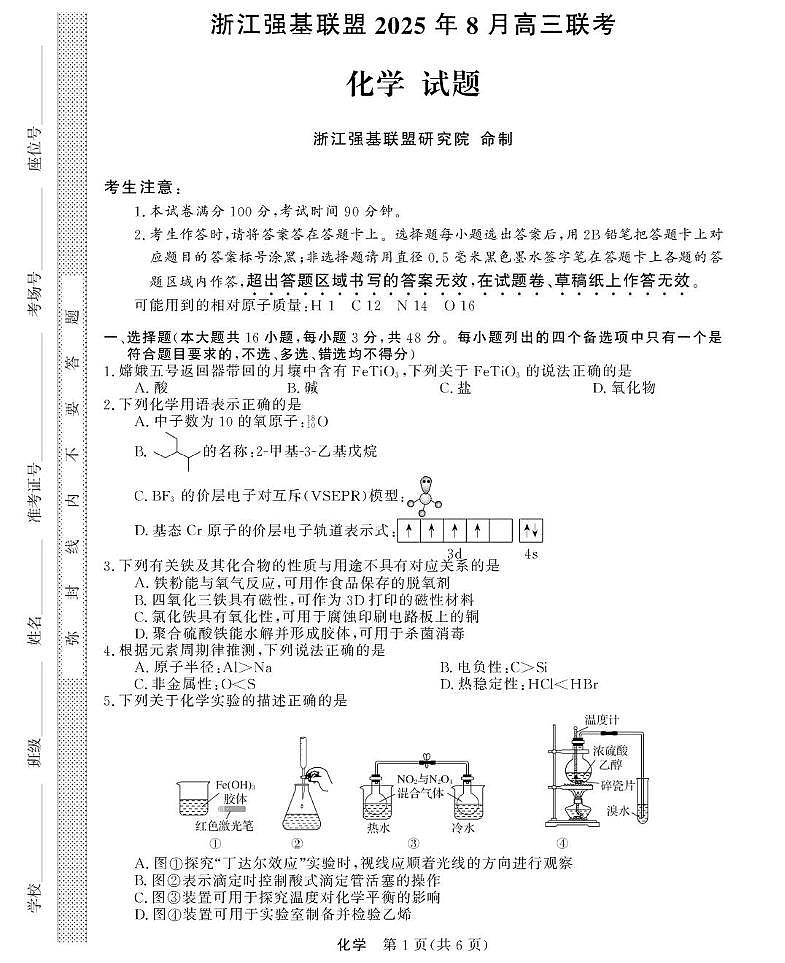 化学-浙江强基联盟2025年8月高三联考第1页