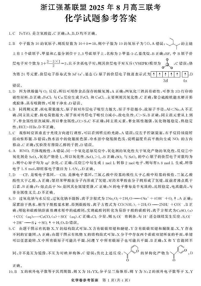 化学-浙江强基联盟2025年8月高三联考DA第1页
