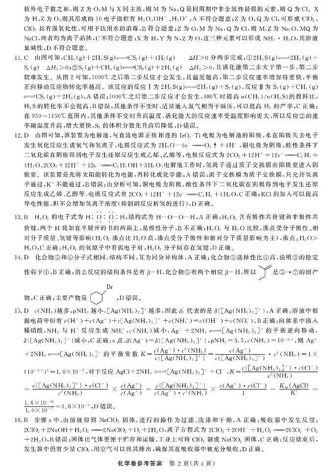 化学-浙江强基联盟2025年8月高三联考DA第2页