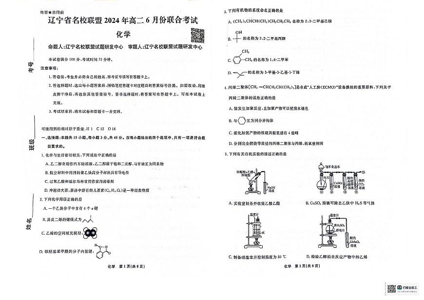 辽宁省名校联盟2023-2024学年高二下学期6月份联合考试化学试卷+答案第1页