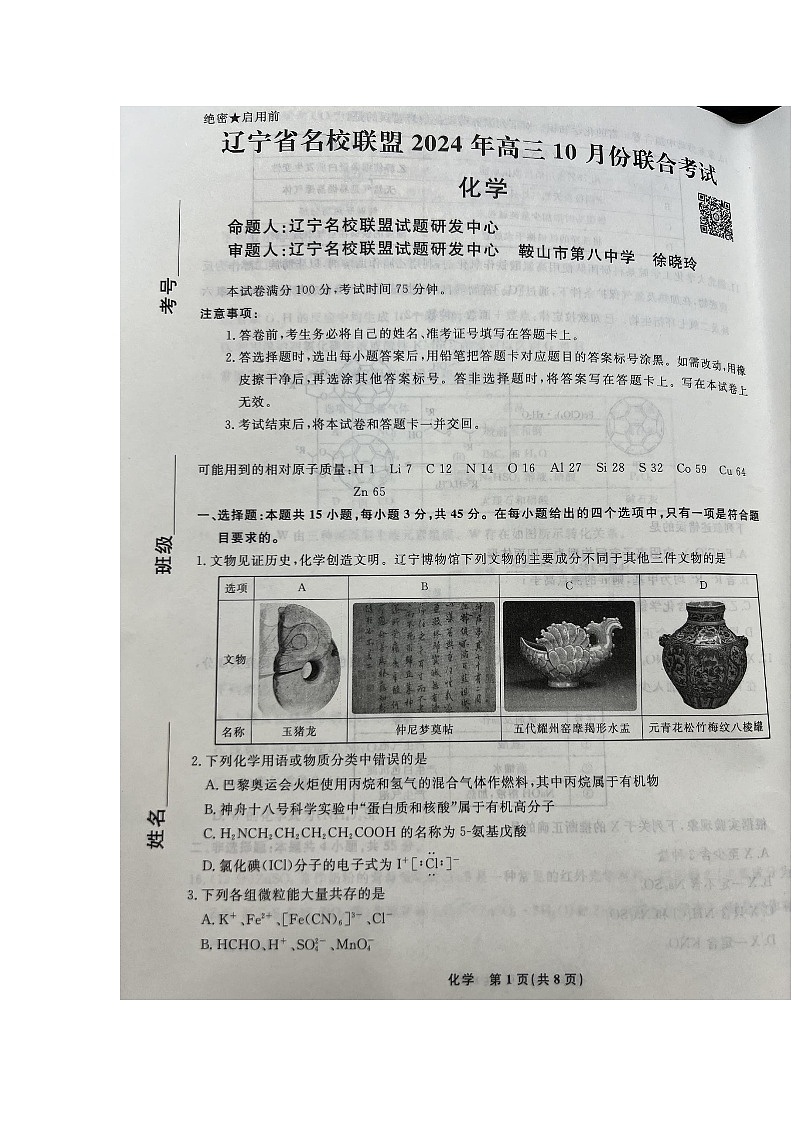 辽宁省名校联盟2024-2025学年高三上学期10月名校联合考试+化学试题第1页