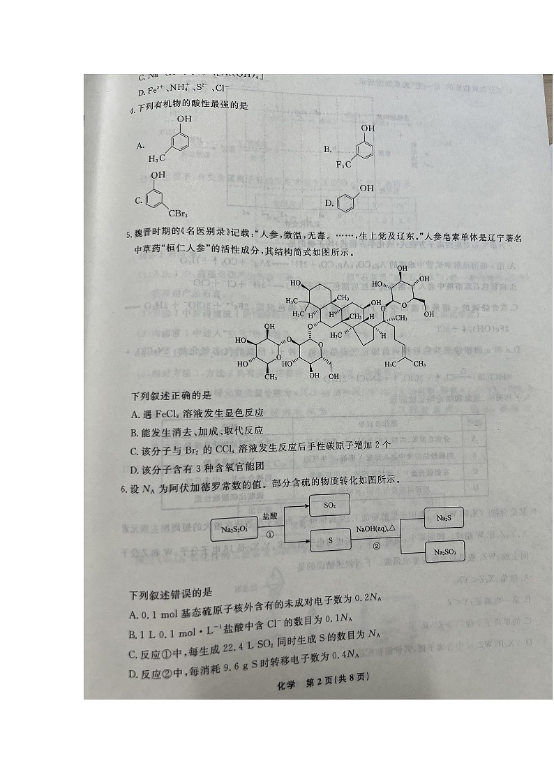 辽宁省名校联盟2024-2025学年高三上学期10月名校联合考试+化学试题第2页