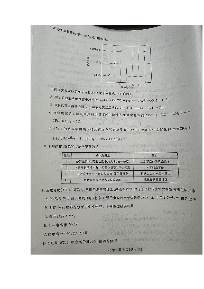 辽宁省名校联盟2024-2025学年高三上学期10月名校联合考试+化学试题第3页
