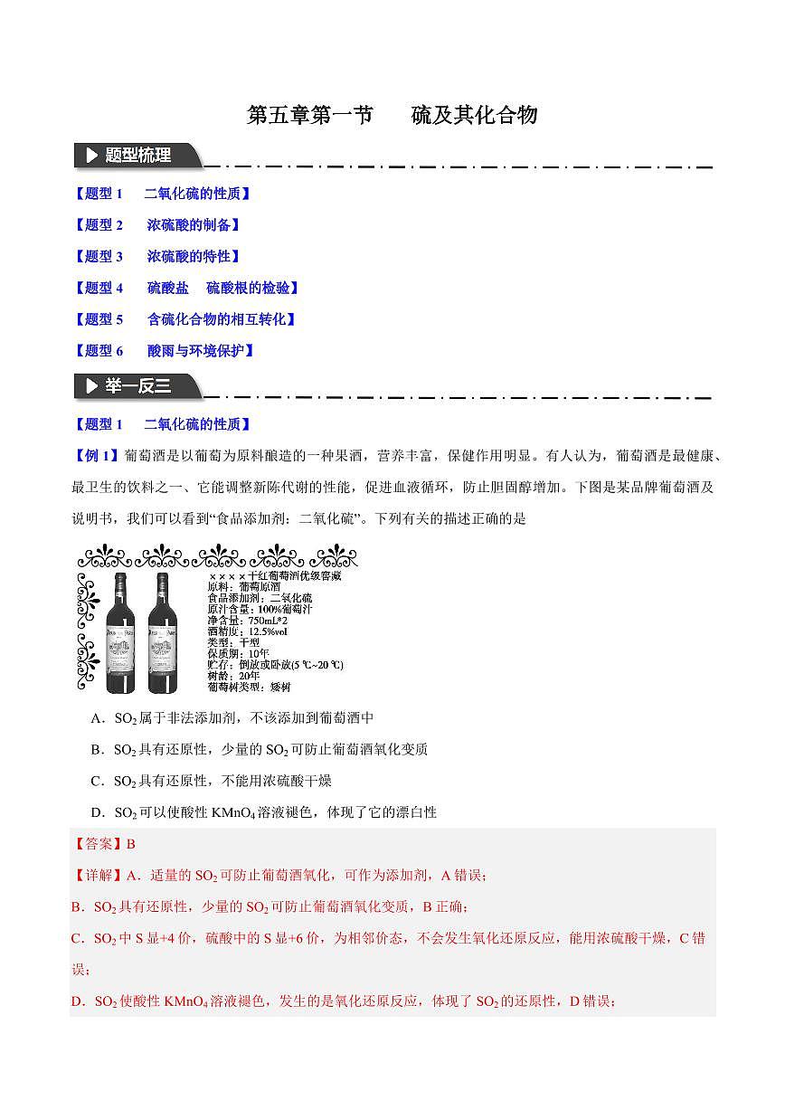 第五章第一节 硫及其化合物(六大题型)(解析版)第1页