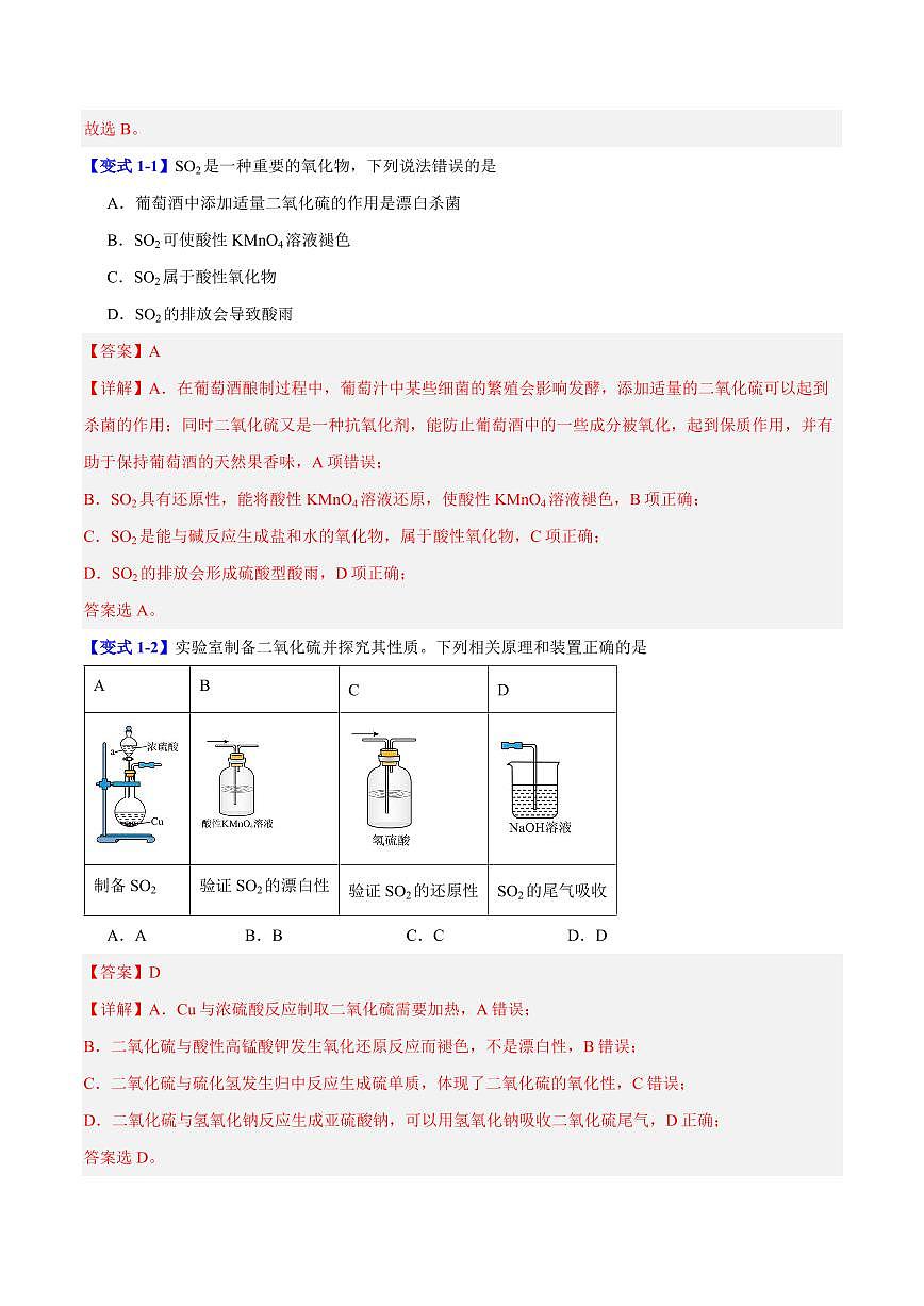 第五章第一节 硫及其化合物(六大题型)(解析版)第2页