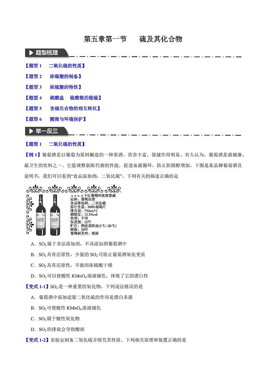 第五章第一节 硫及其化合物(六大题型)(原卷版)第1页