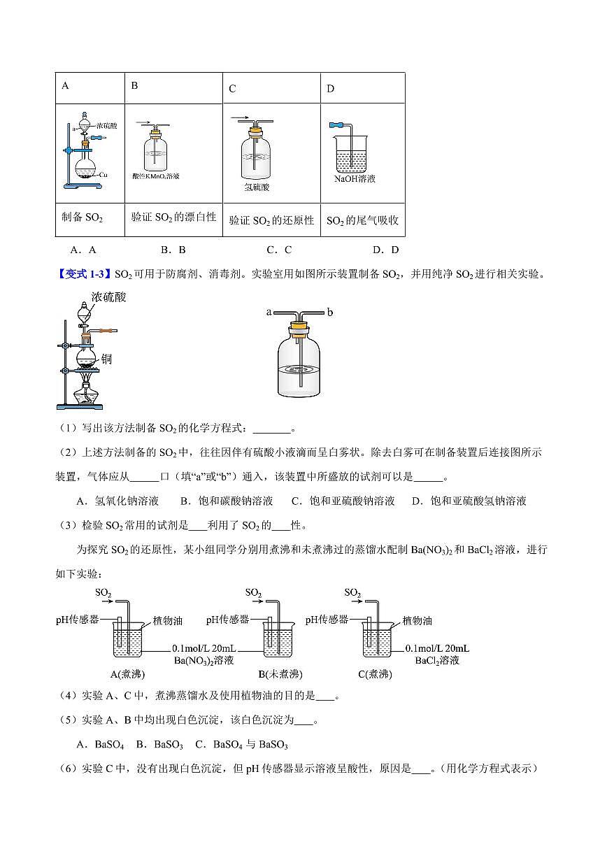 第五章第一节 硫及其化合物(六大题型)(原卷版)第2页