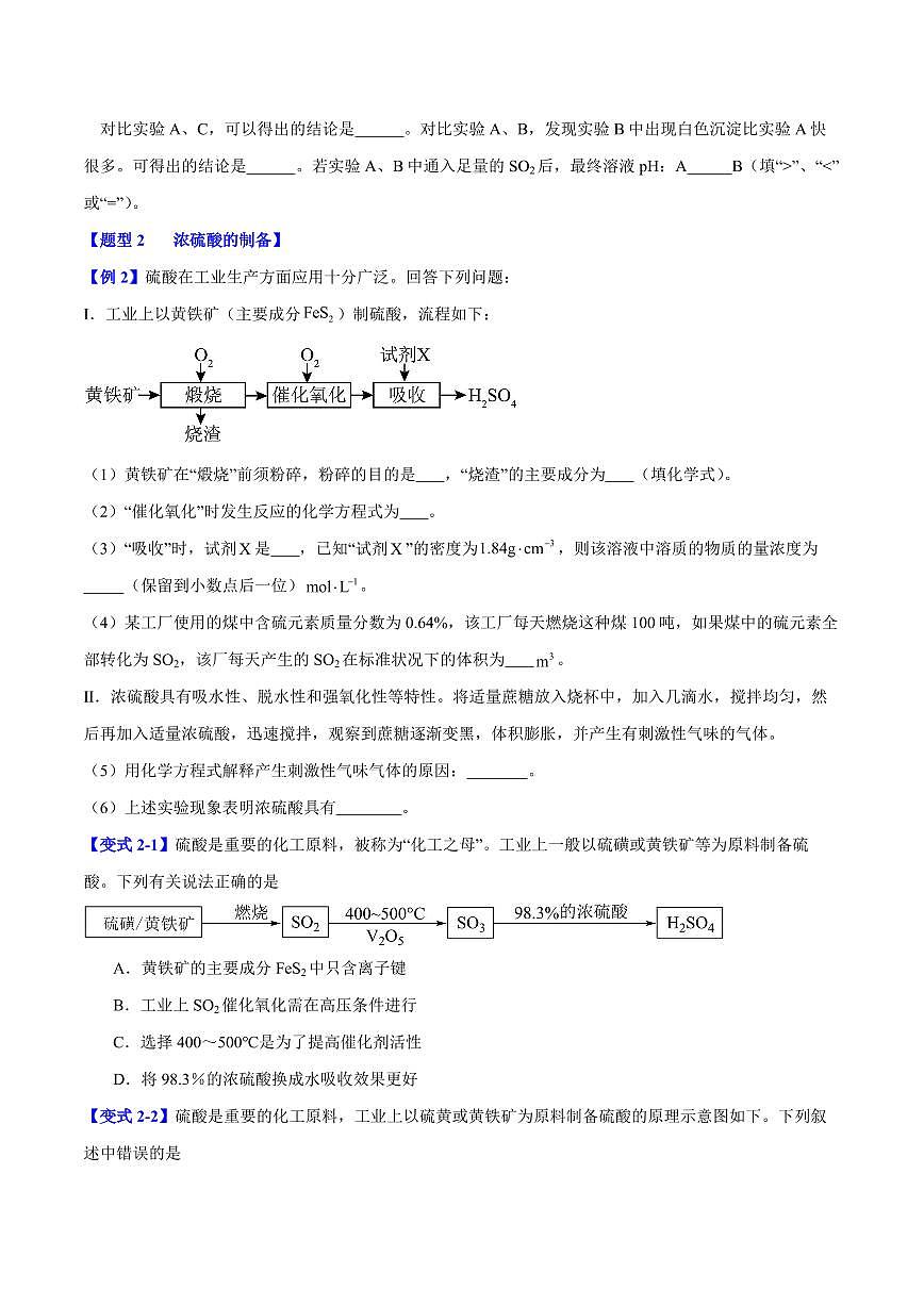 第五章第一节 硫及其化合物(六大题型)(原卷版)第3页