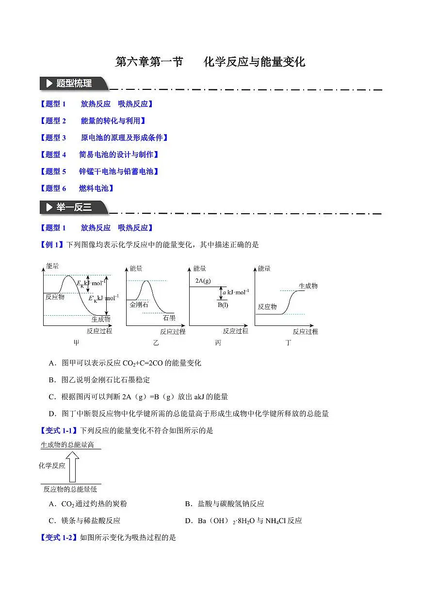 第六章第一节 化学反应与能量变化(六大题型)(原卷版)第1页