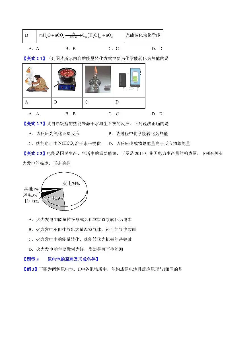 第六章第一节 化学反应与能量变化(六大题型)(原卷版)第3页