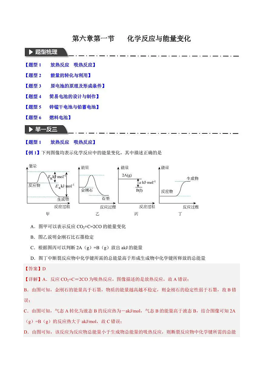 第六章第一节 化学反应与能量变化(六大题型)(解析版)第1页