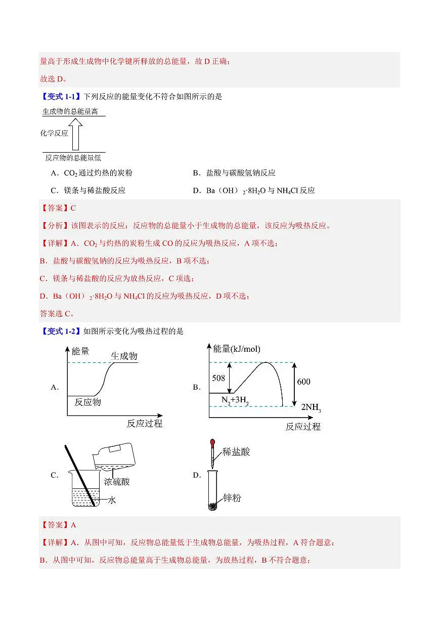第六章第一节 化学反应与能量变化(六大题型)(解析版)第2页