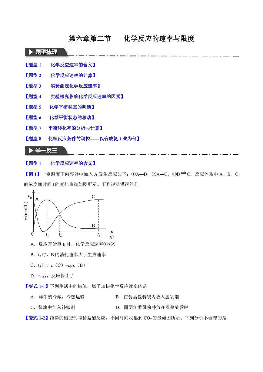 第六章第二节 化学反应的速率与限度(八大题型)(原卷版)第1页
