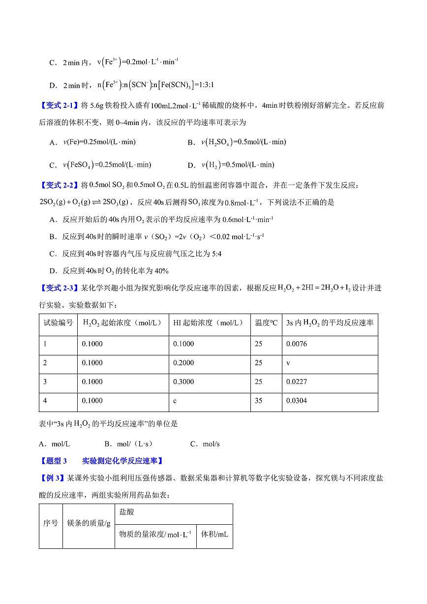 第六章第二节 化学反应的速率与限度(八大题型)(原卷版)第3页