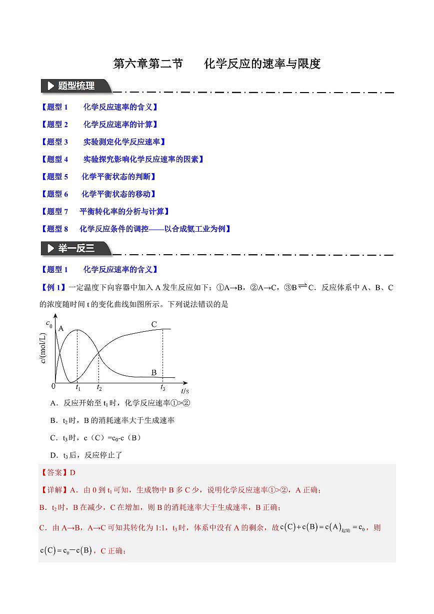 第六章第二节 化学反应的速率与限度(八大题型)(解析版)第1页
