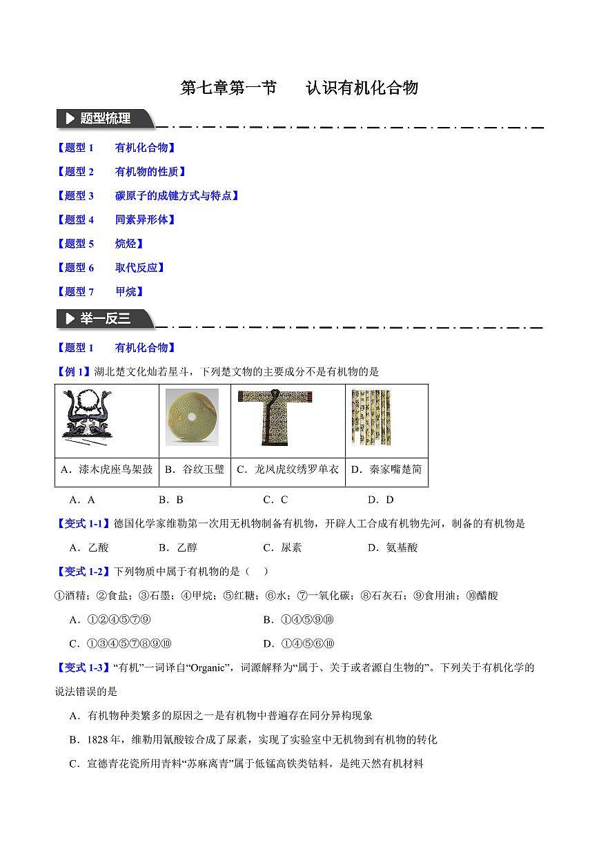 第七章第一节 认识有机化合物(七大题型)(原卷版)第1页