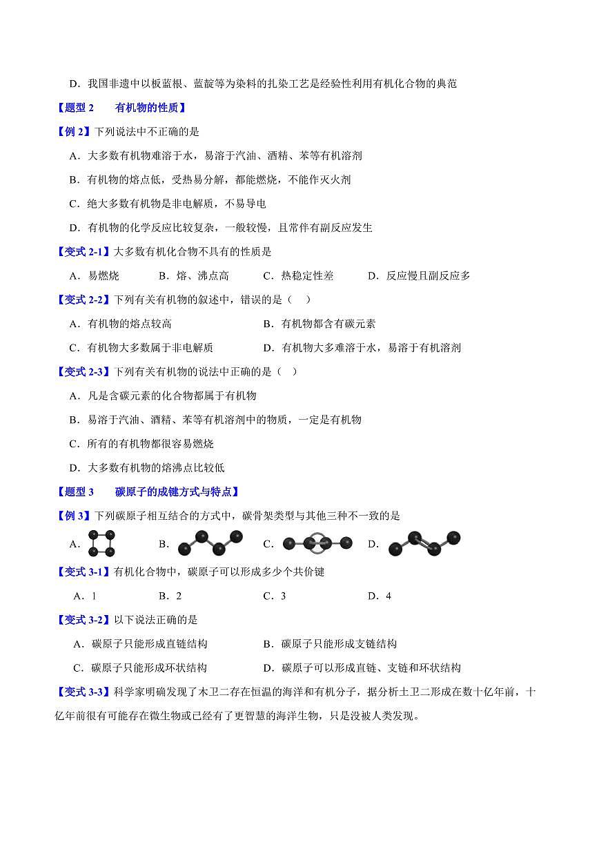第七章第一节 认识有机化合物(七大题型)(原卷版)第2页