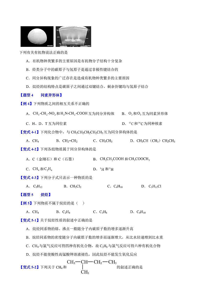 第七章第一节 认识有机化合物(七大题型)(原卷版)第3页