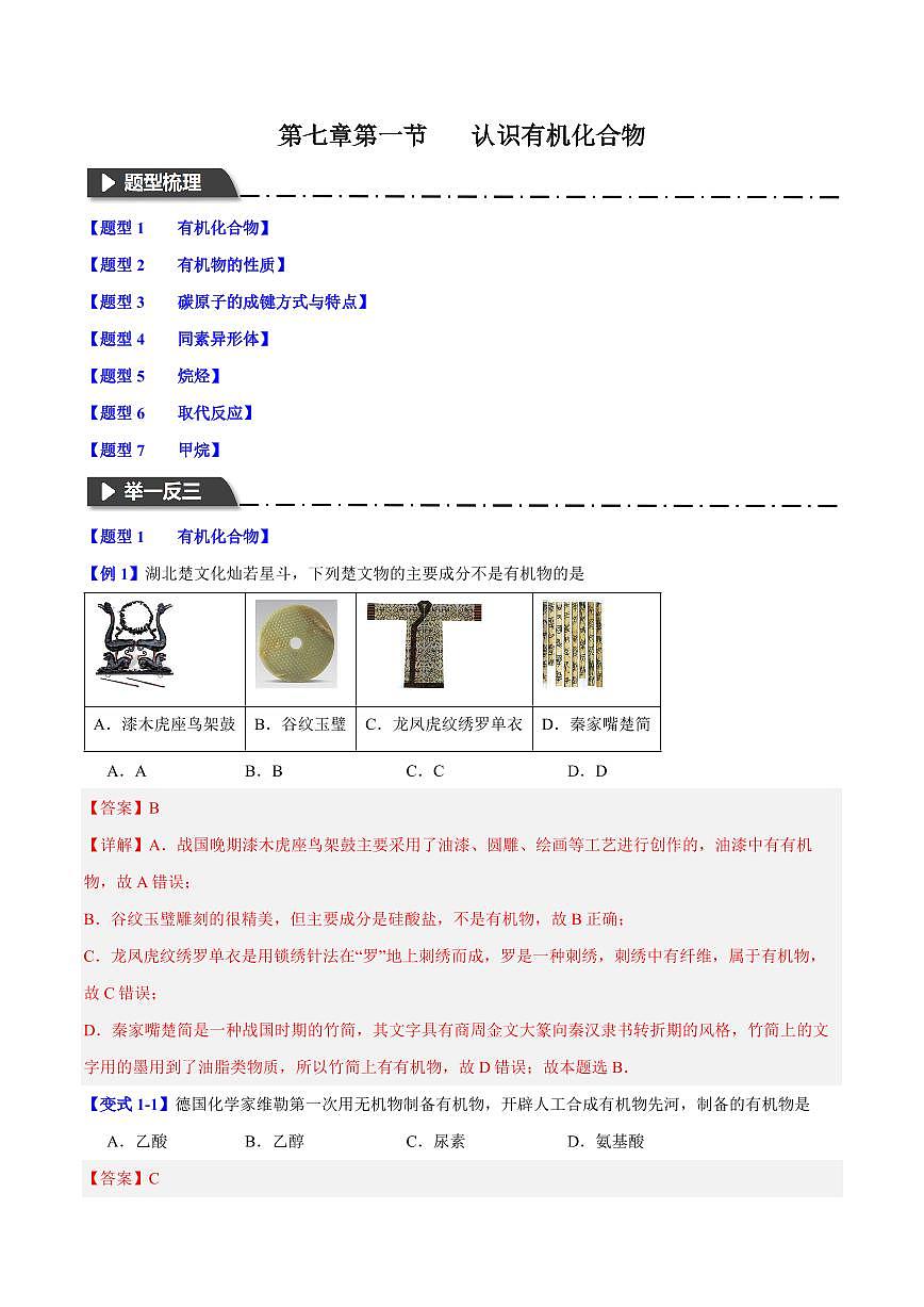 第七章第一节 认识有机化合物(七大题型)(解析版)第1页