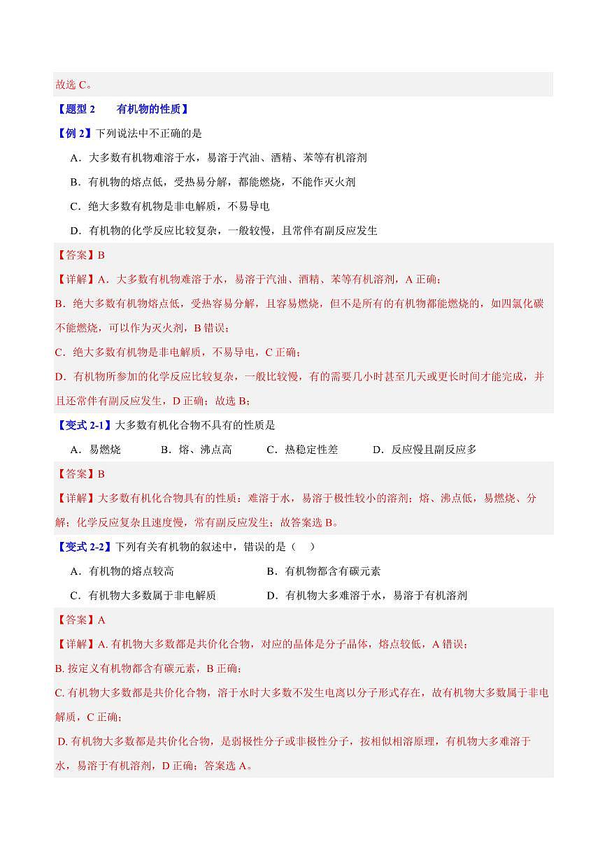 第七章第一节 认识有机化合物(七大题型)(解析版)第3页