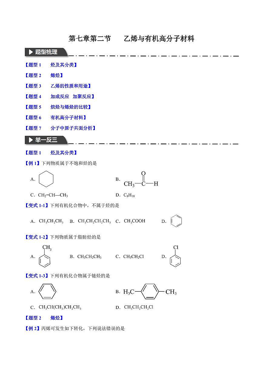 第七章第二节 乙烯与有机高分子材料(七大题型)(原卷版)第1页
