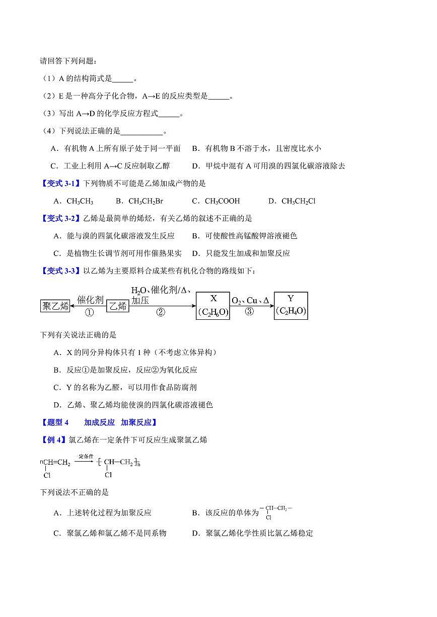第七章第二节 乙烯与有机高分子材料(七大题型)(原卷版)第3页