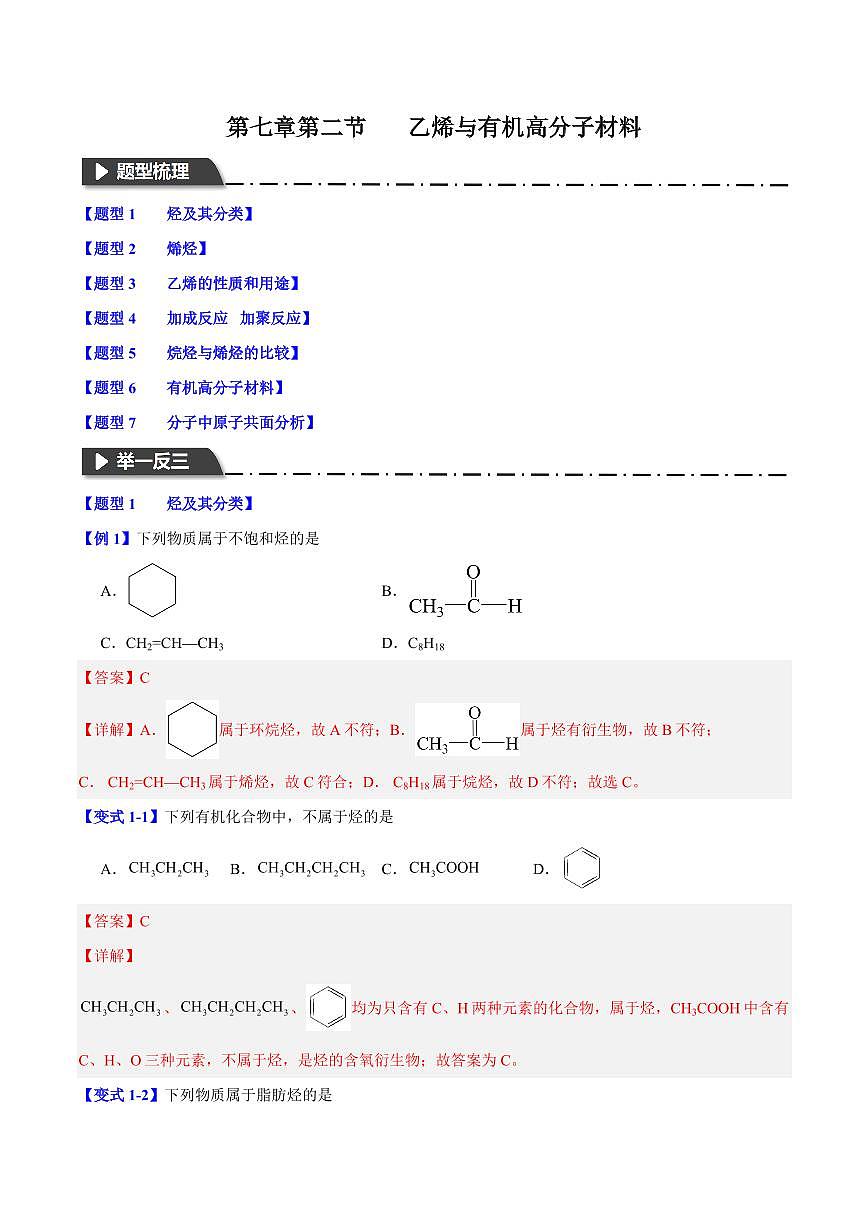 第七章第二节 乙烯与有机高分子材料(七大题型)(解析版)第1页