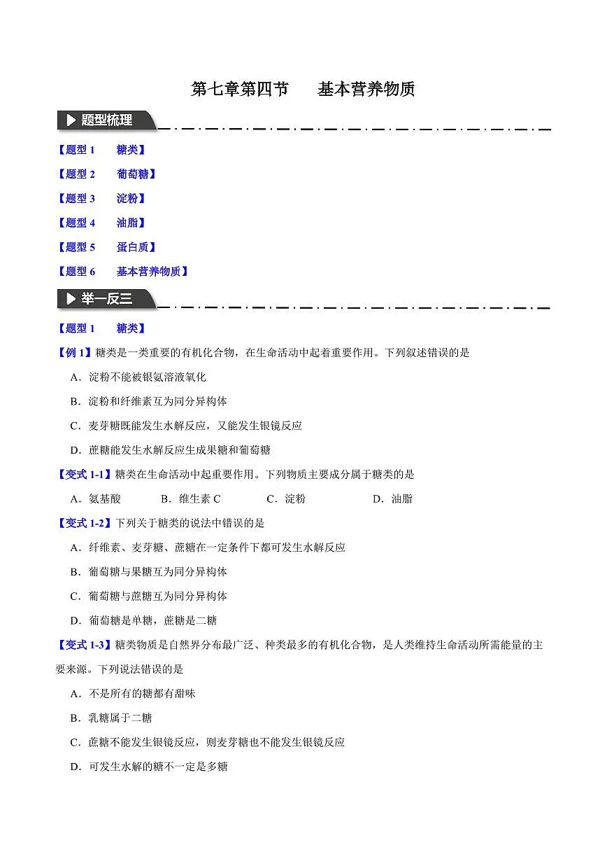 第七章第四节 基本营养物质(六大题型)(原卷版)第1页