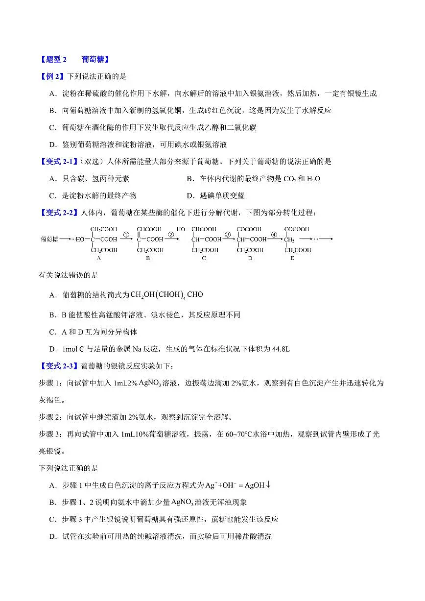 第七章第四节 基本营养物质(六大题型)(原卷版)第2页