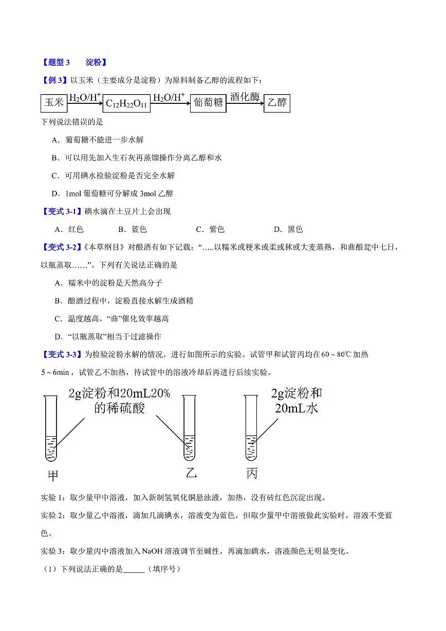第七章第四节 基本营养物质(六大题型)(原卷版)第3页